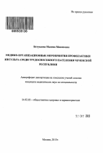 Медико-организационные мероприятия профилактики инсульта среди трудоспособного населения Чеченской Республики - тема автореферата по медицине