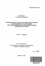 Профилактика острого панкреатита и иных осложнений, обусловленных чреспапиллярными эндоскопическими вмешательствами - тема автореферата по медицине