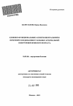 Клинико-функциональные аспекты центральной и почечной гемодинамики у больных артериальной гипертонией пожилого возраста - тема автореферата по медицине