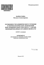 Особенности клинического течения и морфологических изменений при хроническом гепатите С у детей, инфицированных в раннем возрасте - тема автореферата по медицине