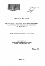 Фармакогностическое изучение некоторых видов рода Urtica, произрастающих на территории Алтайского края - тема автореферата по медицине