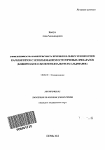 ЭФФЕКТИВНОСТЬ КОМПЛЕКСНОГО ЛЕЧЕНИЯ БОЛЬНЫХ ХРОНИЧЕСКИМ ПАРОДОНТИТОМ С ИСПОЛЬЗОВАНИЕМ ОСТЕОТРОПНЫХ ПРЕПАРАТОВ (КЛИНИЧЕСКОЕ И ЭКСПЕРИМЕНТАЛЬНОЕ ИССЛЕДОВАНИЕ) - тема автореферата по медицине