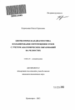 Биометрическая диагностика и планирование перемещения зубов с учетом анатомических образований на челюстях - тема автореферата по медицине