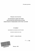 Экспериментальное изучение протеолитической профилактики избыточного рубцевания в хирургии глауком - тема автореферата по медицине