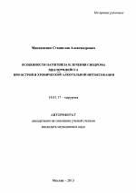 ОСОБЕННОСТИ ПАТОГЕНЕЗА И ЛЕЧЕНИЯ СИНДРОМА МЕЛЛОРИ-ВЕЙССА ПРИ ОСТРОЙ И ХРОНИЧЕСКОЙ АЛКОГОЛЬНОЙ ИНТОКСИКАЦИИ - тема автореферата по медицине