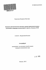 Клинико-диагностическое значение уровня провоспалительных цитокинов и маркеров оксидативного стресса у больных ХСН - тема автореферата по медицине