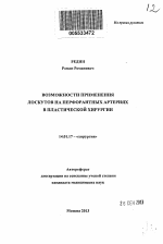 Возможности применения лоскутов на перфорантных артериях в пластической хирургии - тема автореферата по медицине