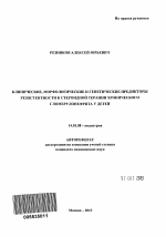 Клинические,морфологические и генетические предикторы резистентности к стероидной терапии хронического гломерулонефрита у детей - тема автореферата по медицине