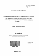 Клинико-патогенетическая характеристика течения гастроэзофагеальной рефлюксной болезни у больных хронической обструктивной болезнью легких - тема автореферата по медицине