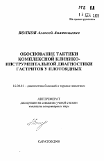 Обоснование тактики комплексной клинико-инструментальной диагностики гастритов у плотоядных - тема автореферата по ветеринарии