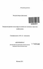 Экспрессия ранних генов вирусов папиллом человека в опухолях шейки матки - тема автореферата по медицине