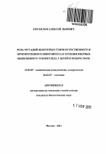 Роль мутаций некоторых генов естественного и приобретенного иммунитета в течении впервые выявленного туберкулеза у детей и подростков - тема автореферата по медицине