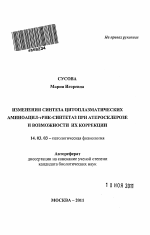 Изменения синтеза цитоплазматических аминоацил-тРНК-синтетаз при атеросклерозе и возможности их коррекции - тема автореферата по медицине