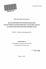 Использование протеомных подходов для изучения гемопоэтических стволовых клеток и атеросклеротических поражений аорты - тема автореферата по медицине