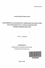 Роль рецептора факторов роста эндотелия сосудов VEGFR3 и его лигандов VEGE-C и VEGE-D в прогрессии множественной миеломы - тема автореферата по медицине