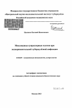 Миелоидные супрессорные клетки при экспериментальной туберкулёзной инфекции - тема автореферата по медицине