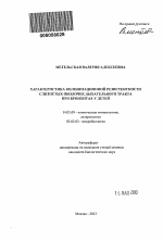 Характеристика колонизационной резистентности слизистых оболочек дыхательного тракта при бронхитах у детей - тема автореферата по медицине