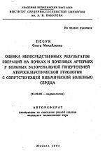 Оценка непосредственных результатов операций на почках и почечных артериях у больных вазоренальной гипертензией атеросклеротической этиологии с сопутствующей ишемической болезнью сердца - тема автореферата по медицине