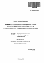 Клинико-организационное обоснование ранней профилактики перинатальной патологии как компонента улучшения общественного здоровья - тема автореферата по медицине