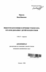 Видеоторакоскопия в лечении туберкулеза органов дыхания у детей и подростков - тема автореферата по медицине