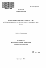 Замещение костных дефектов челюстей с использованием костно-пластического материала "болхитал" - тема автореферата по медицине