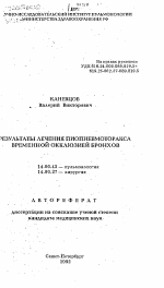 Результаты лечения пиопневмоторакса временной окклюзией бронхов - тема автореферата по медицине