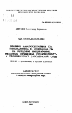 Влияние амилосубтилина ГЗх, польфамикса С, лизоцима ГЗх, на рубцовое пищеварение, обменные процессы, резистентность и профилактику заболеваний овец - тема автореферата по ветеринарии