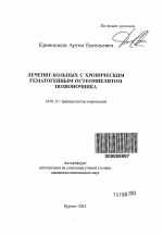 Лечение больных с хроническим гематогенным остеомиелитом позвоночника - тема автореферата по медицине