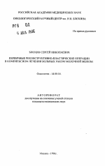 Первичные реконструктивно-пластические операции в комплексном лечении больных раком молочной железы - тема автореферата по медицине