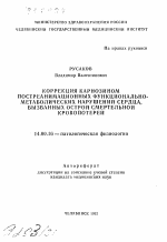 Коррекция карнозином постреанимационных функционально-метаболических нарушений сердца, вызванных острой смертельной кровопотерей - тема автореферата по медицине