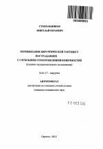 Оптимизация хирургической тактики у пострадавших с глубокими отморожениями конечностей - тема автореферата по медицине