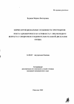 Морфо-функциональные особенности эритроцитов и бета-адренергическая активность у лиц молодого возраста с синдромом соединительнотканной дисплазии сердца - тема автореферата по медицине