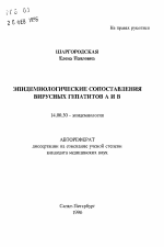 Эпидемиологические сопоставления вирусных гепатитов А и В - тема автореферата по медицине