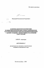 Клинико-иммунологические и микробиологические сопоставления при острой кишечной клебсиеллезной инфекции у детей и оценка эффективности лечения лактулозой - тема автореферата по медицине