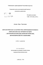 Цитологическая характеристика переходноклеточного эпителия при раке мочевого пузыря (цитоморфологические, морфометрические, цитохимические исследования) - тема автореферата по медицине