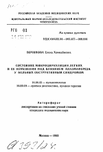 Состояние микроциркуляции легких и ее изменения под влиянием плазмафереза у больных обструктивным синдромом - тема автореферата по медицине