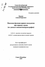 Насосная функция правого желудочка при пороках сердца - тема автореферата по медицине