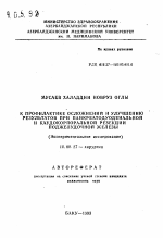 К профилактике осложнений и улучшению результатов при панкреатодуоденальной и каудокорпоральной резекции поджелудочной железы (экcпериментальное исследование) - тема автореферата по медицине