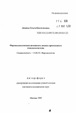 Фармакологическая активность новых производных имидазоксантина - тема автореферата по медицине