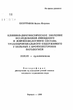 Клинико-диагностическое значение исследования липидного и жирокислотного состава трахеобронхиального содержимого у больных с бронхолегочной патологией - тема автореферата по медицине