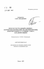 Кросскультуральный клинико-антропологический анализ шизофрении, дебютирующей в условиях севера Западной Сибири - тема автореферата по медицине