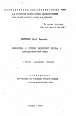 Диагностика и лечение дискинезий желудка и двенадцатиперстной кишки - тема автореферата по медицине
