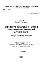 Клинические и лабораторные методы прогнозированиявоспроизводительной функции коров - тема автореферата по ветеринарии