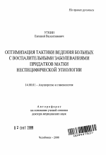 Оптимизация тактики ведения больных с воспалительными заболеваниями придатков матки неспецифической этиологии - тема автореферата по медицине