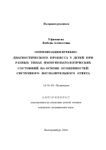 Оптимизация лечебно-диагностического процесса у детей при разных типах иммунопатологических состояний на основе особенностей системного воспалительного ответа - тема автореферата по медицине