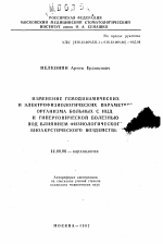 Изменение гемодинамических и электрофизиологических параметров организма больных с НЦД и гипертонической болезнью под влиянием физиологического и биоакустического воздействия - тема автореферата по медицине