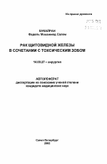 Рак щитовидной железы в сочетании с токсическим зобом - тема автореферата по медицине