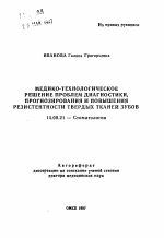 Медико-технологическое решение проблем диагностики, прогнозирования и повышения резистентности твердых тканей зубов - тема автореферата по медицине