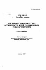 Клинико-психологические особенности детей с длительным субфебрилитетом - тема автореферата по медицине