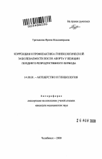 Коррекция и профилактика гинекологической заболеваемости после аборта у женщин позднего репродуктивного периода - тема автореферата по медицине